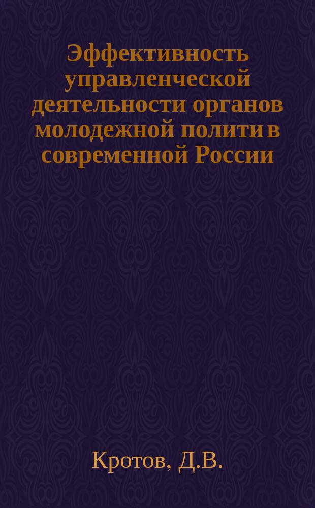 Эффективность управленческой деятельности органов молодежной полити в современной России
