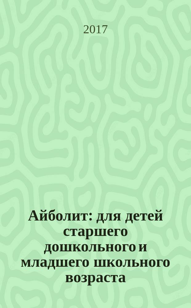 Айболит : для детей старшего дошкольного и младшего школьного возраста