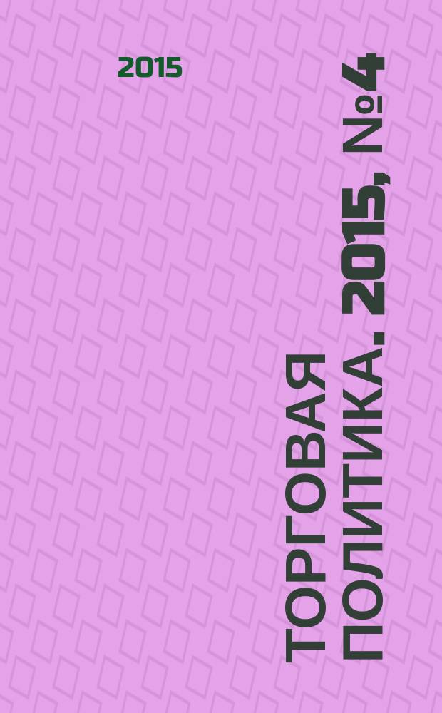 Торговая политика. 2015, № 4 (4) (с указ.)