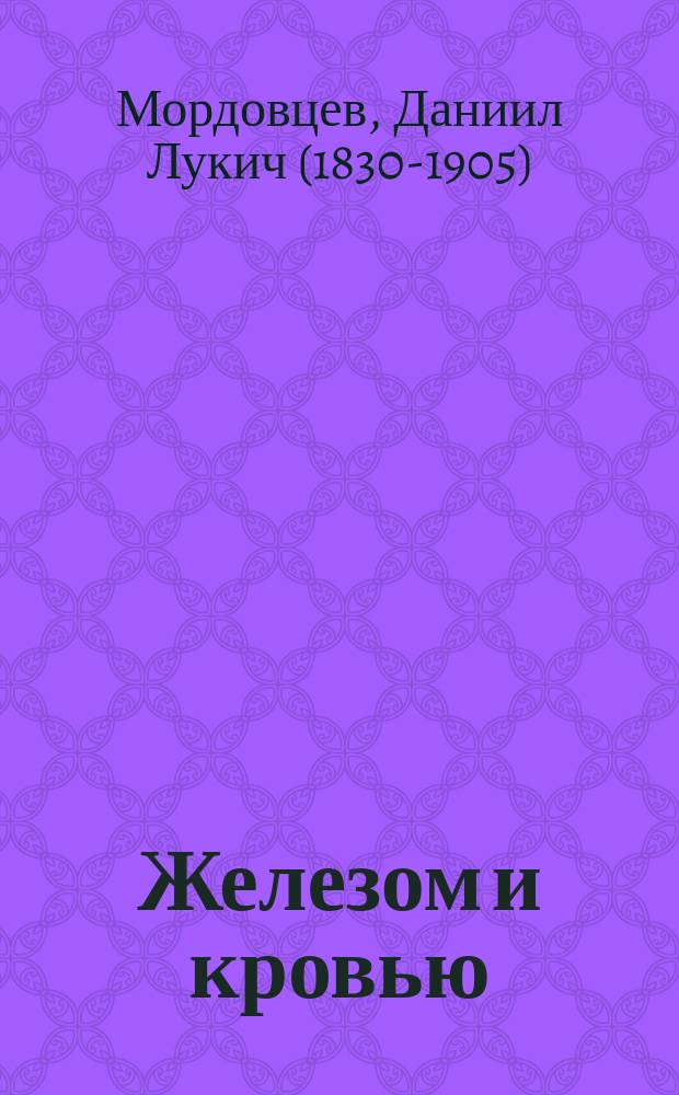Железом и кровью : сборник романов