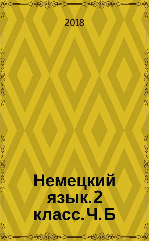 Немецкий язык. 2 класс. Ч. Б : рабочая тетрадь : учебное пособие для общеобразовательных организаций : в 2 ч