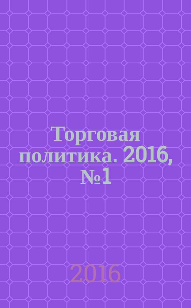 Торговая политика. 2016, № 1 (5)
