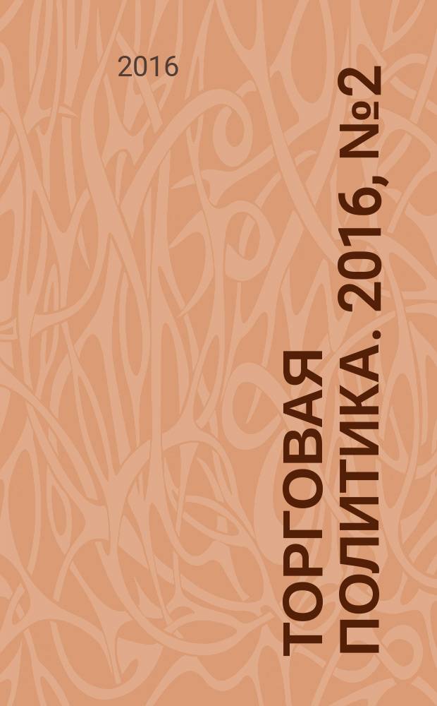 Торговая политика. 2016, № 2 (6)