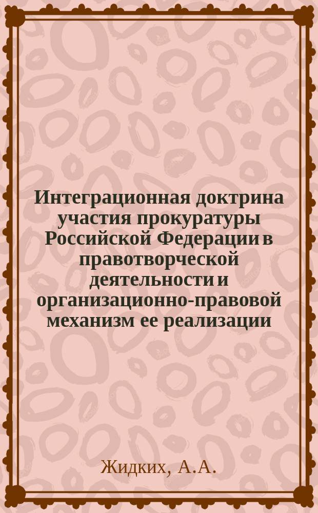 Интеграционная доктрина участия прокуратуры Российской Федерации в правотворческой деятельности и организационно-правовой механизм ее реализации