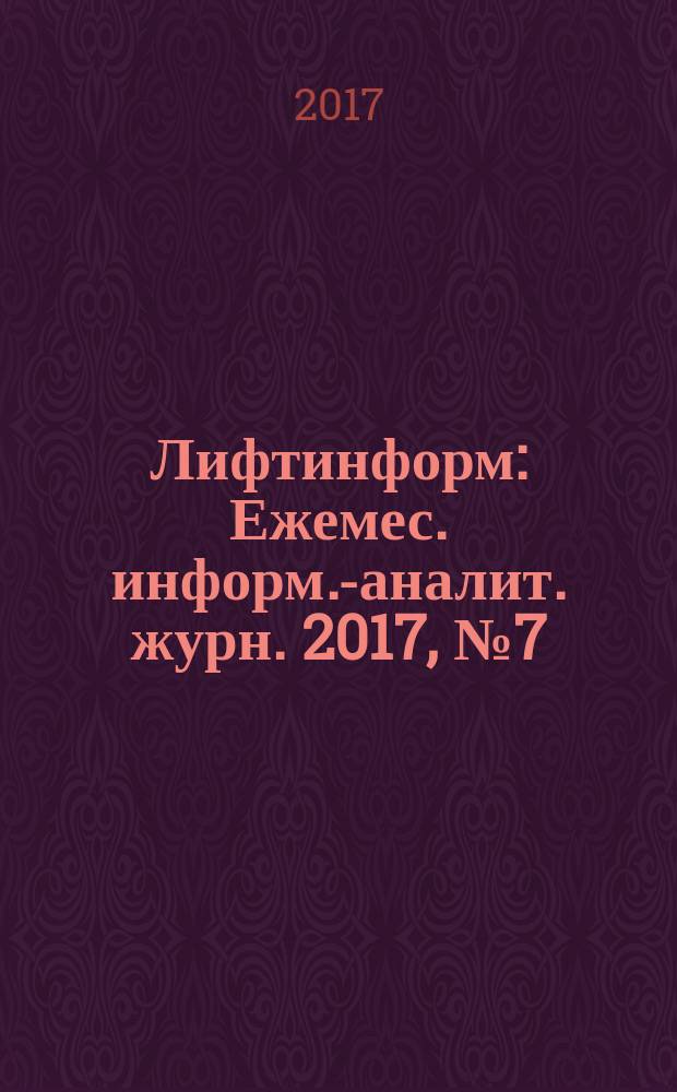 Лифтинформ : Ежемес. информ.-аналит. журн. 2017, № 7 (238)