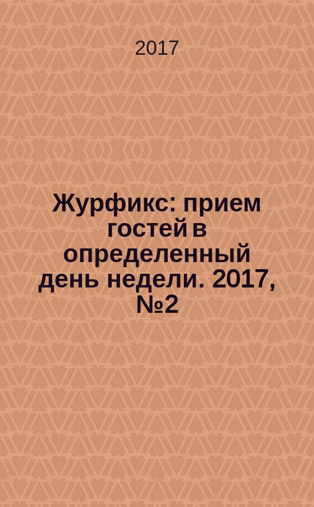 Журфикс : прием гостей в определенный день недели. 2017, № 2 (75)