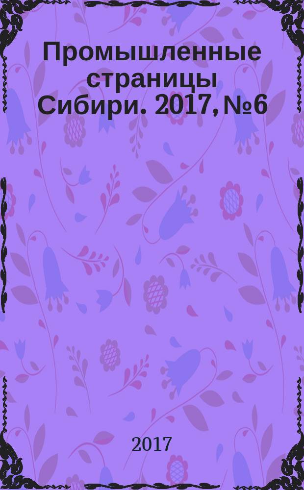 Промышленные страницы Сибири. 2017, № 6/7 (120)