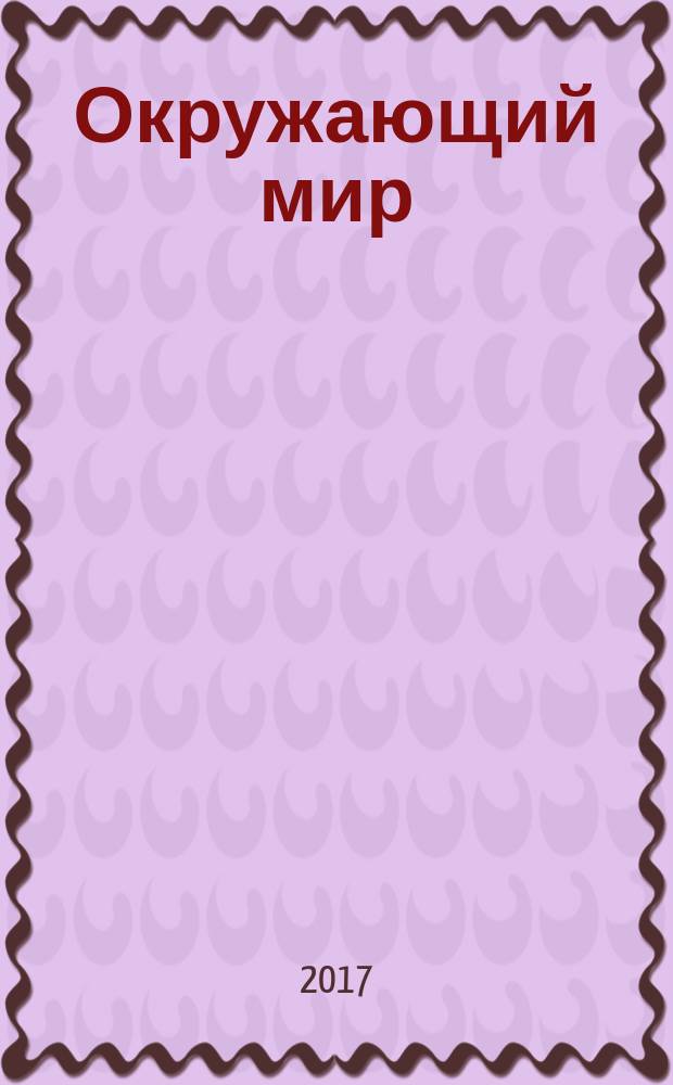 Окружающий мир : 1 класс в двух частях. Ч. 2
