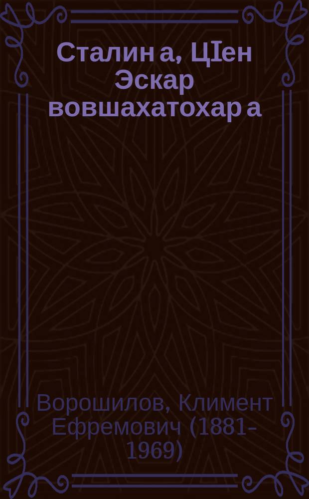 Сталин а, ЦIен Эскар вовшахатохар а = Сталин и строительство Красной Армии