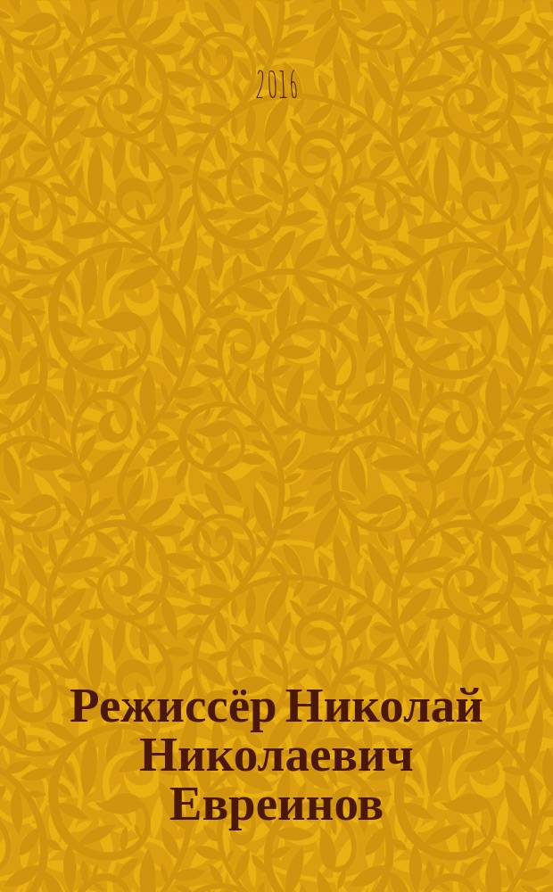 Режиссёр Николай Николаевич Евреинов