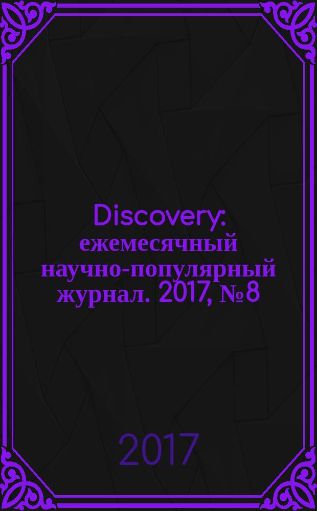 Discovery : ежемесячный научно-популярный журнал. 2017, № 8 (100)