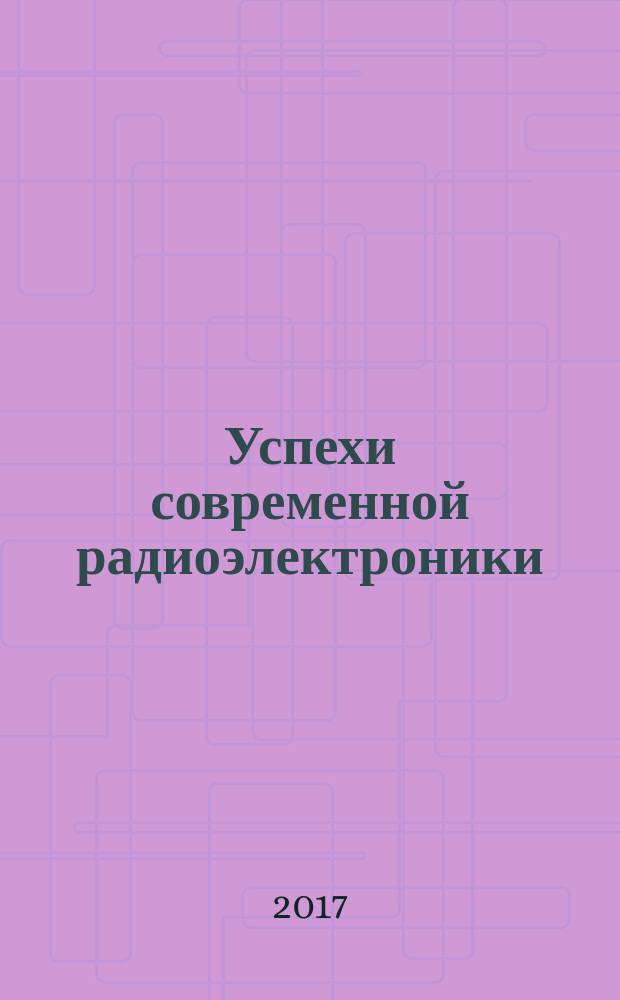 Успехи современной радиоэлектроники : Ежемес. науч.-техн. журн. Рос. НТО радиотехники, электроники и связи им. А.С. Попова. 2017, № 7