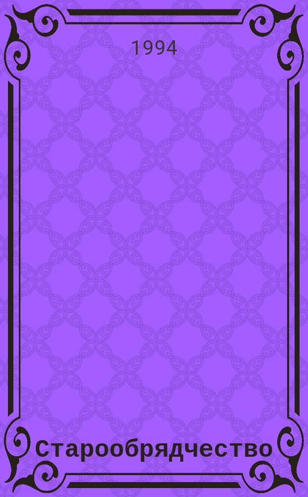 Старообрядчество : История, традиции, современность. № 1
