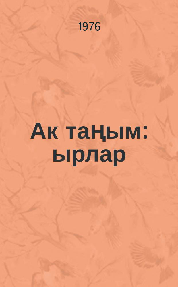 Ак таңым : ырлар = Мой рассвет