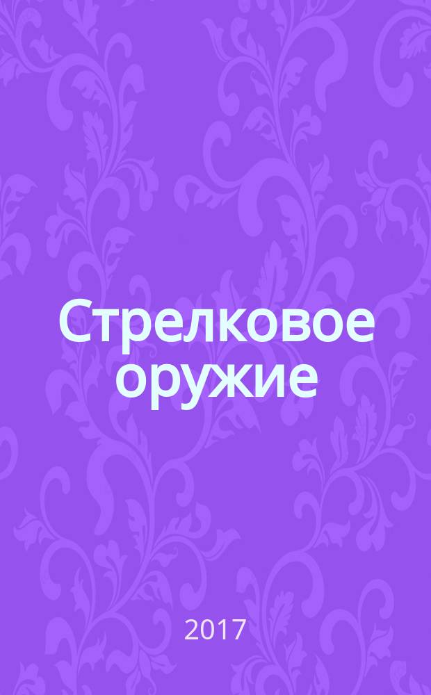 Стрелковое оружие : иллюстрированная энциклопедия : более 1000 цветных иллюстраций