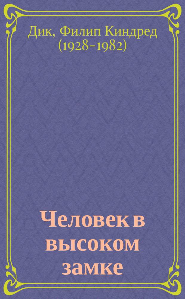 Человек в высоком замке