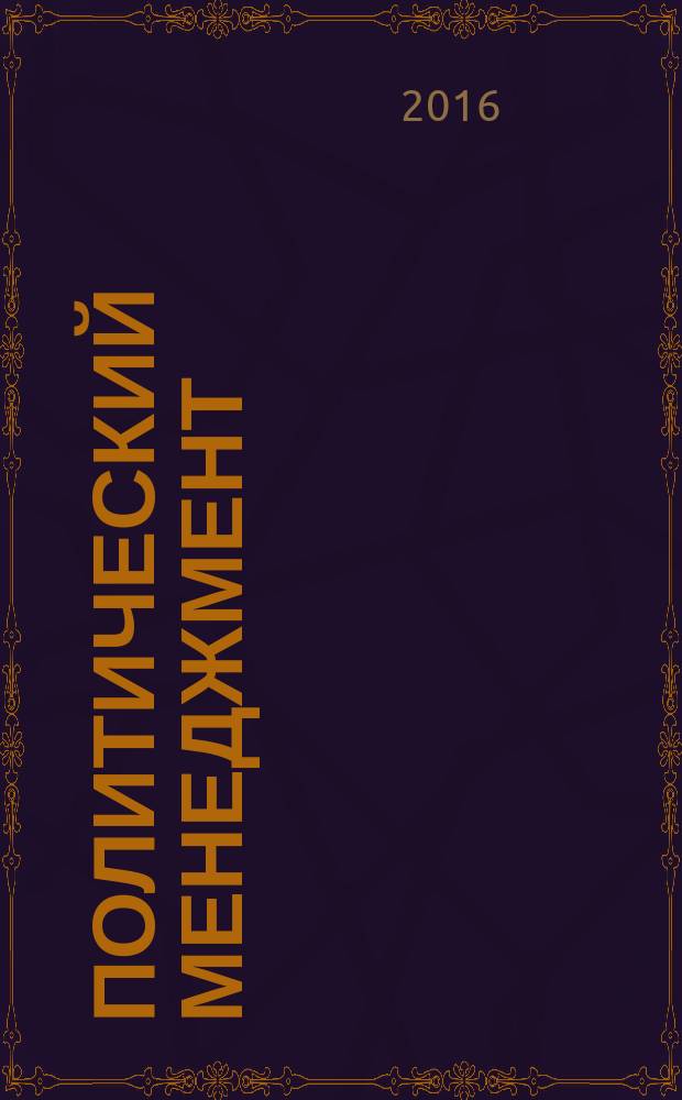 Политический менеджмент : учебное пособие для студентов, обучающихся по направлению подготовки 030200, квалификация "бакалавр политологии"