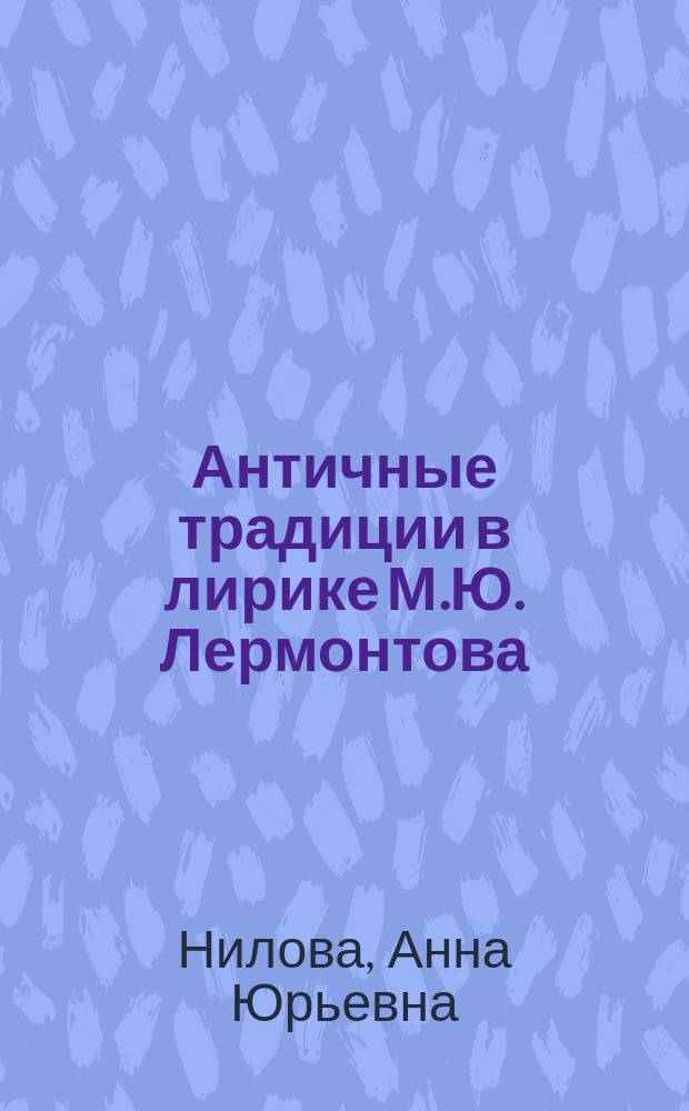 Античные традиции в лирике М.Ю. Лермонтова