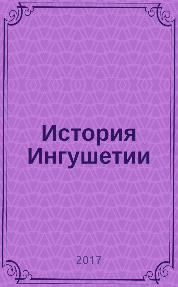 История Ингушетии : 7-9 классы : учебное пособие для общеобразовательных организаций : в двух частях