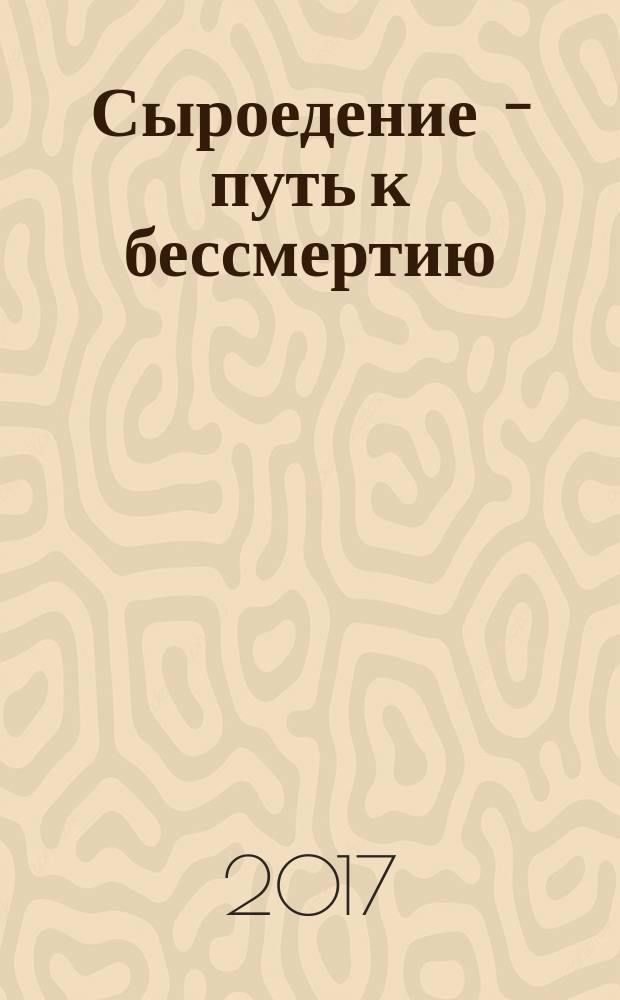 Сыроедение - путь к бессмертию