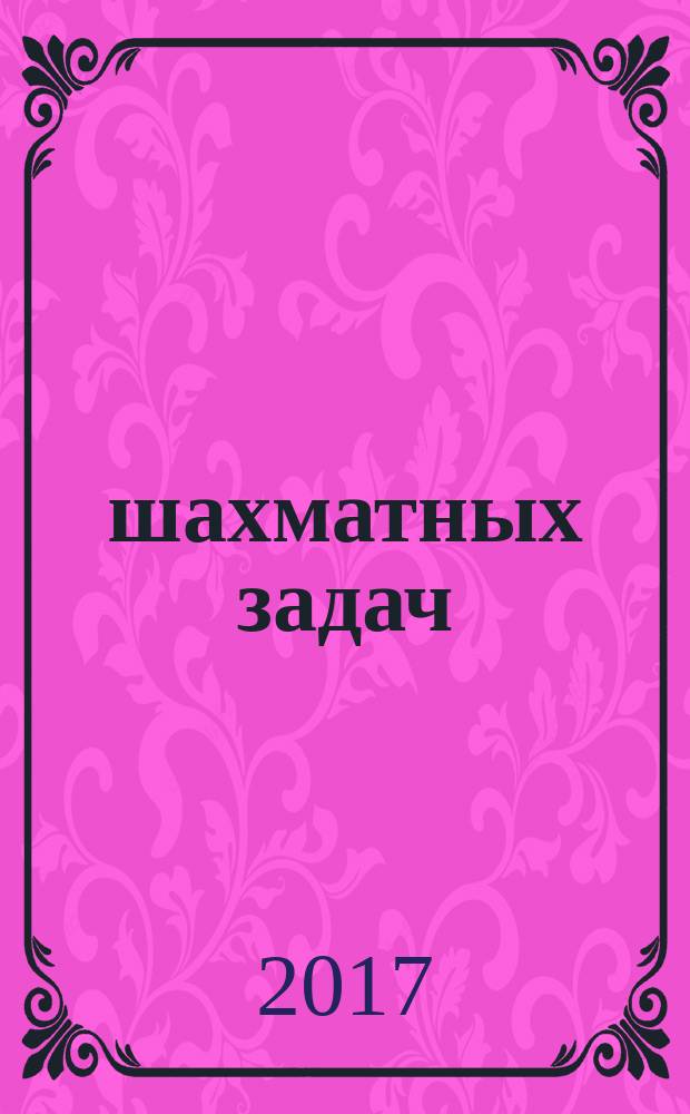 1000 шахматных задач : продвинутый уровень