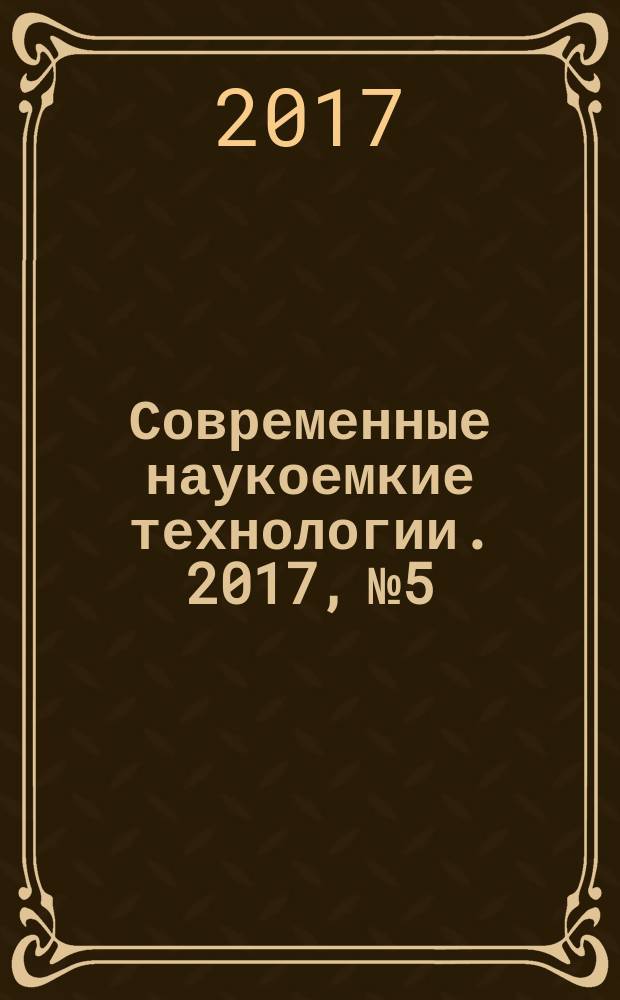Современные наукоемкие технологии. 2017, № 5