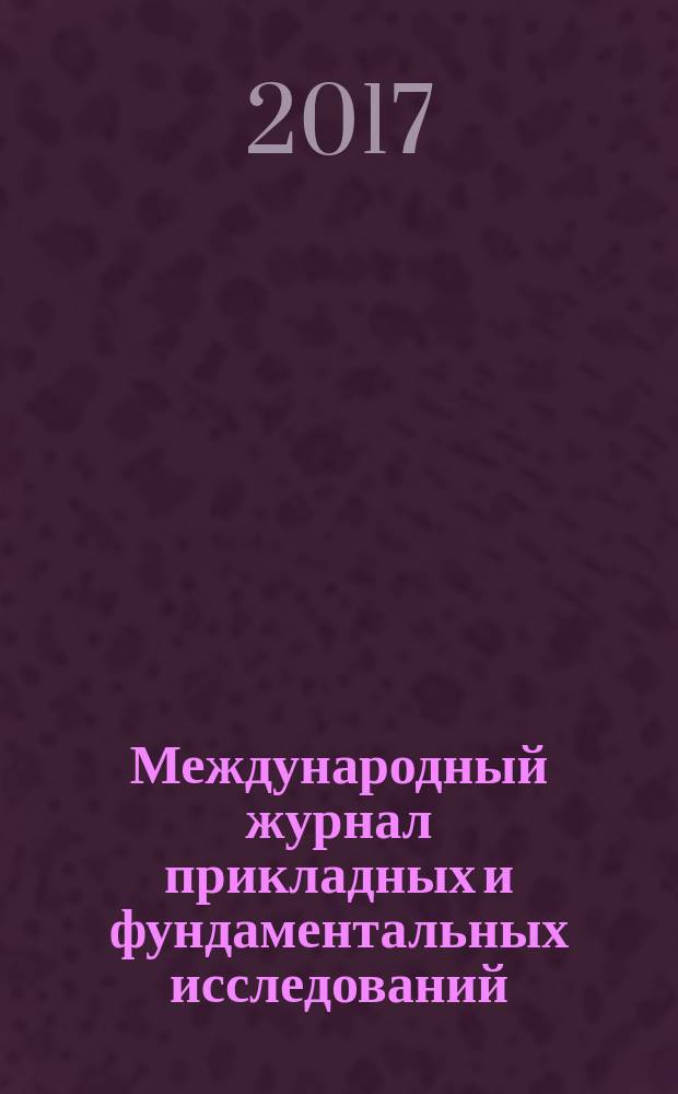 Международный журнал прикладных и фундаментальных исследований : научный журнал. 2017, № 6, ч. 2