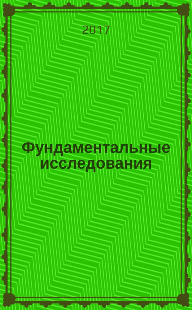 Фундаментальные исследования : научный журнал. 2017, № 5