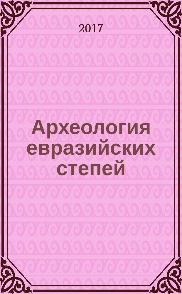 Археология евразийских степей