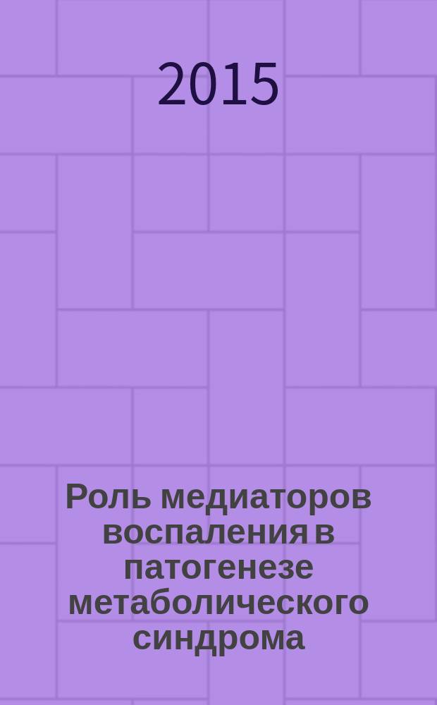 Роль медиаторов воспаления в патогенезе метаболического синдрома : автореферат диссертации на соискание ученой степени кандидата медицинских наук : специальность 14.03.03 <Патологическая физиология> : специальность 03.03.04 <Клеточная биология, цитология, гистология>