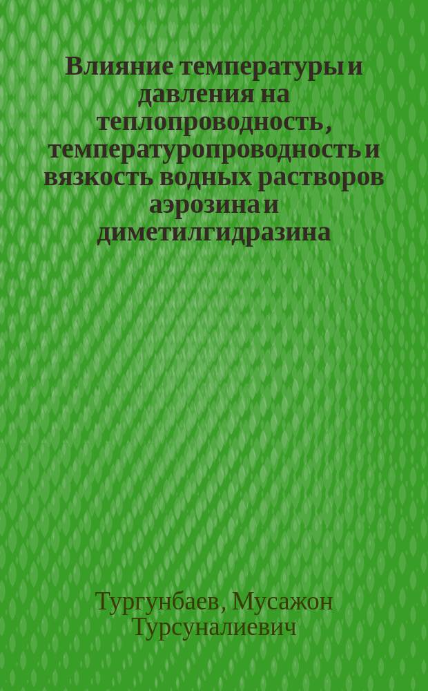 Влияние температуры и давления на теплопроводность, температуропроводность и вязкость водных растворов аэрозина и диметилгидразина : автореферат диссертации на соискание ученой степени кандидата технических наук : специальность 01.04.14 <Теплофизика и теоретическая теплотехника>