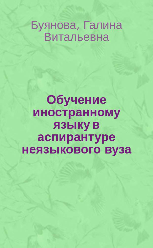 Обучение иностранному языку в аспирантуре неязыкового вуза: актуальные вопросы : монография