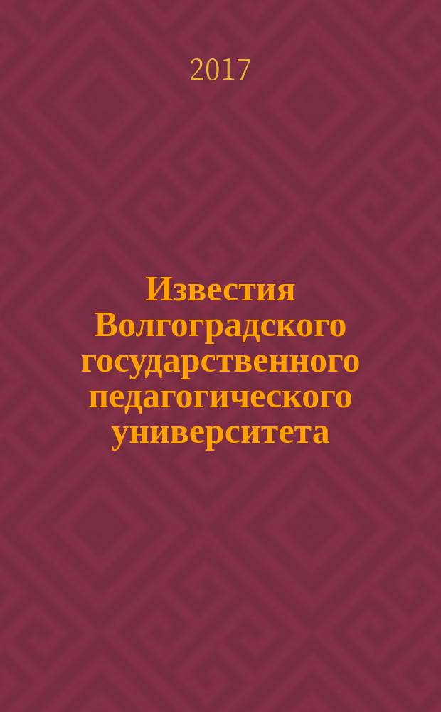 Известия Волгоградского государственного педагогического университета : Науч. журн. 2017, № 5 (118)