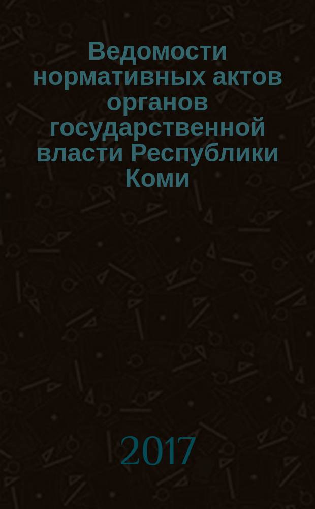 Ведомости нормативных актов органов государственной власти Республики Коми : официальное периодическое издание. Г. 25 2017, № 14
