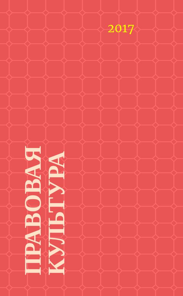 Правовая культура : научный журнал. 2017, № 2 (29)