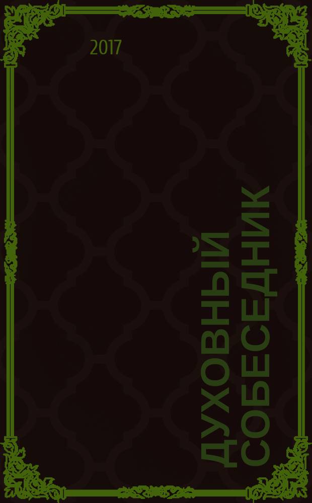 Духовный собеседник : Журн. Самар. епархии Рус. Православ. церкви. 2017, № 3 (89)