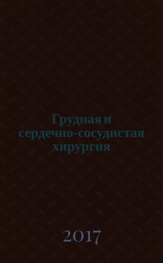 Грудная и сердечно-сосудистая хирургия : Ежемес. науч.-практ. журн. Т. 59, № 3