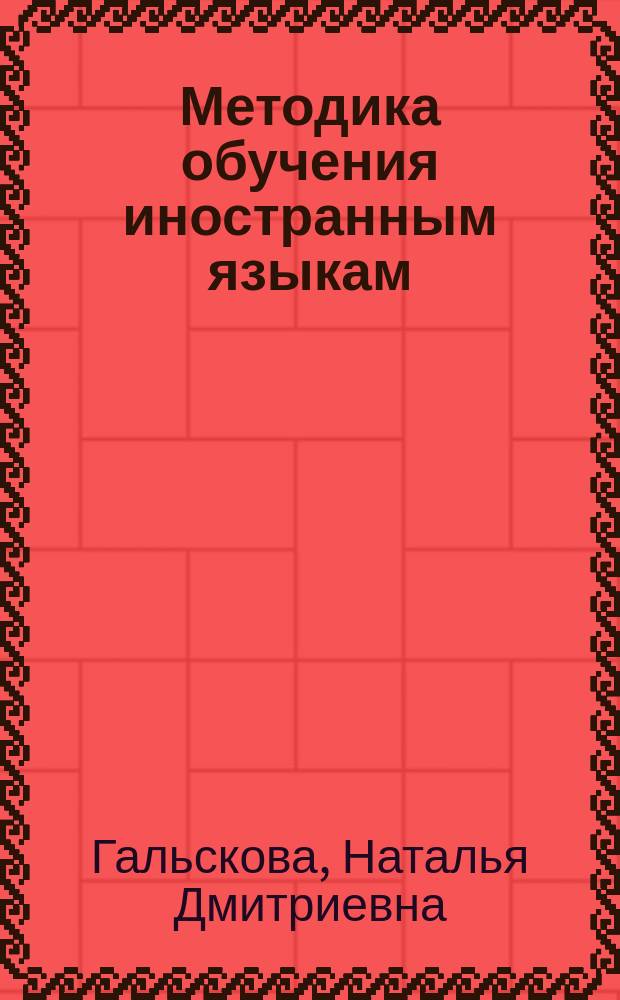 Методика обучения иностранным языкам : учебное пособие для студентов образовательных учреждений высшего образования, обучающихся по направлению подготовки бакалавров 44.03.01 Педагогическое образование, профиль "Иностранные языки", 45.03.02 Лингвистика, профиль "Теория и методика преподавания иностранных языков и культур"