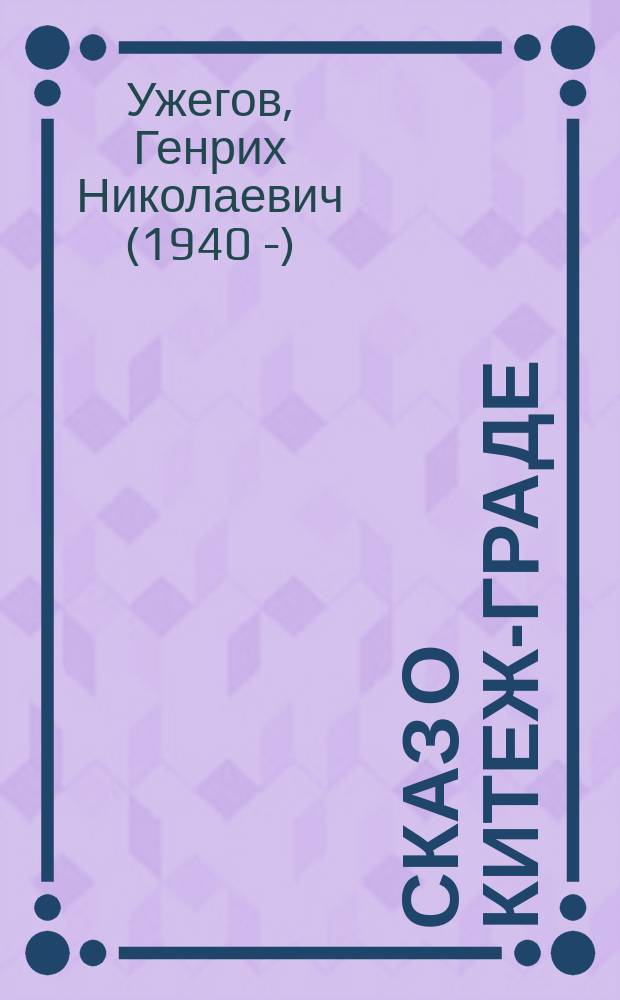 Сказ о Китеж-граде