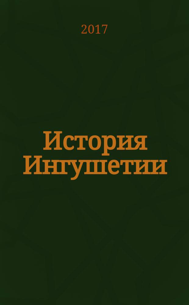 История Ингушетии : 10 класс учебное пособие для общеобразовательных организаций в двух частях. Ч. 2