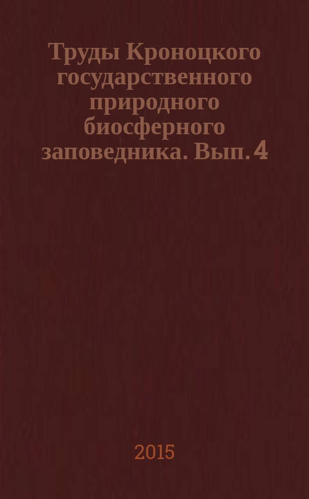 Труды Кроноцкого государственного природного биосферного заповедника. Вып. 4