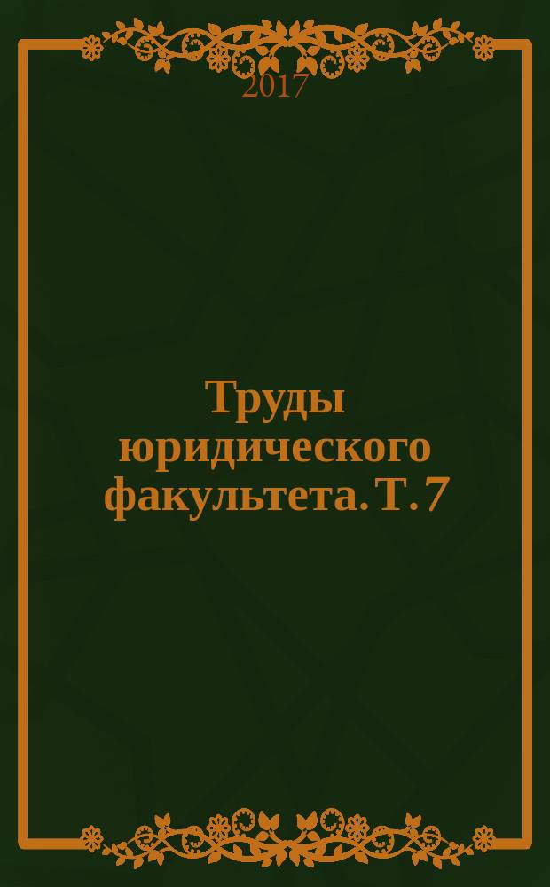 Труды юридического факультета. Т. 7 : Право в национальных и многонациональных государствах: проблемы теории, истории и практики