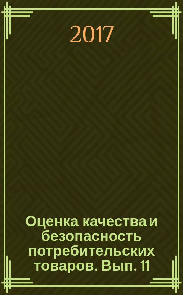 Оценка качества и безопасность потребительских товаров. Вып. 11 : Материалы XI региональной научно-практической конференции молодых ученых, Иркутск, 28-30 ноября 2016 г.