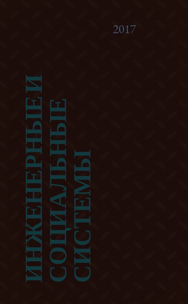 Инженерные и социальные системы : сборник научных трудов инженерно-строительного института ИВГПУ. Вып. 2