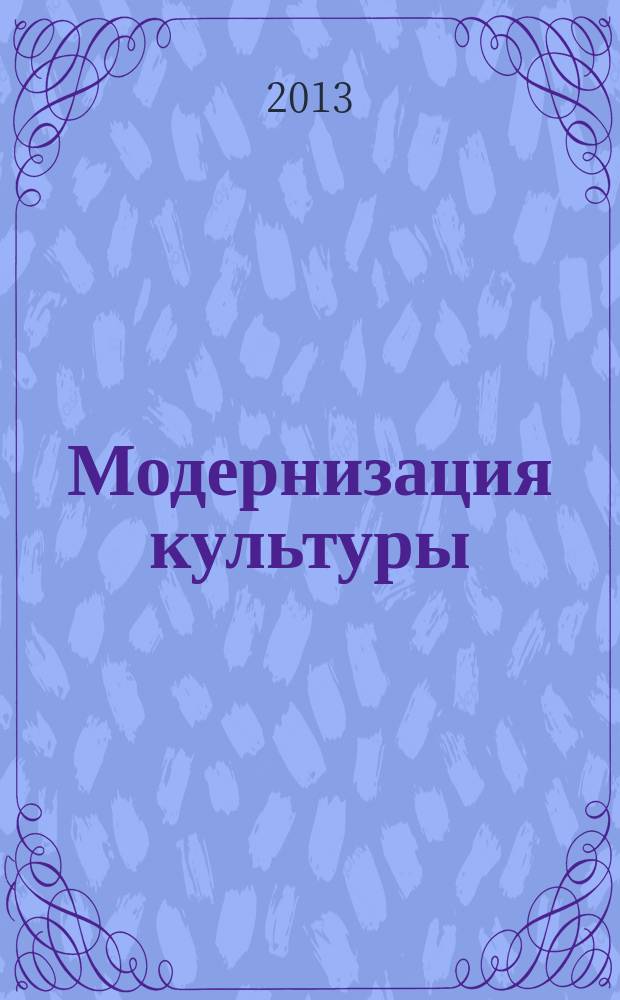 Модернизация культуры: идеи и парадигмы культурных изменений : материалы международной научно-практической конференции, 23-25 мая 2013 года : в 2 ч
