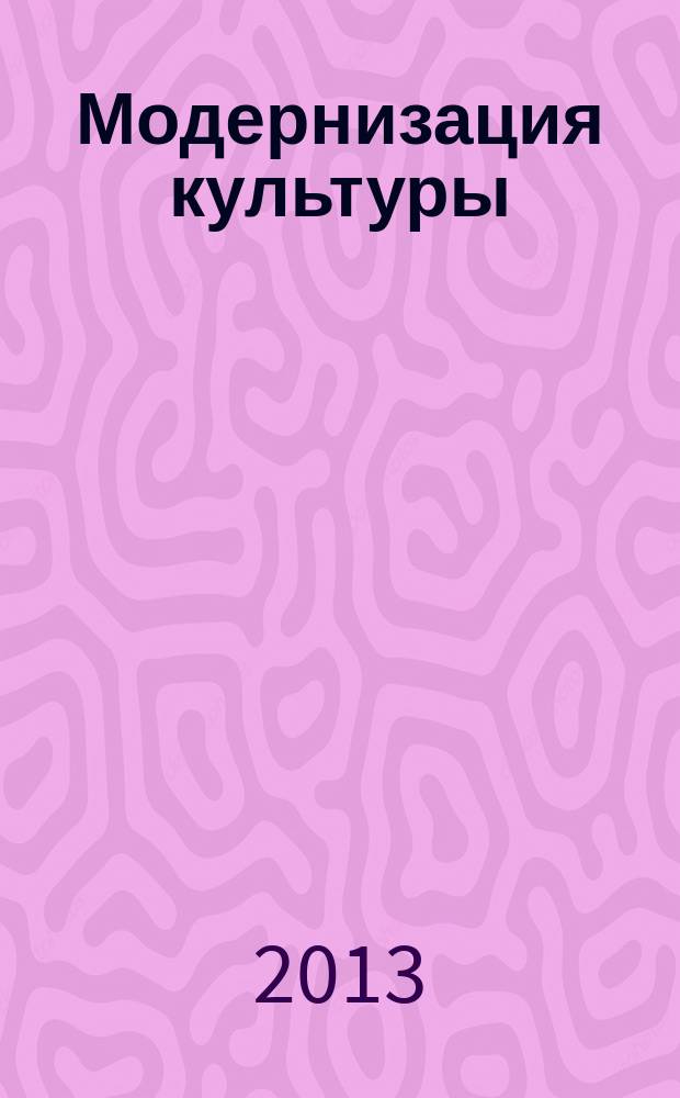 Модернизация культуры: идеи и парадигмы культурных изменений : материалы международной научно-практической конференции, 23-25 мая 2013 года [в 2 ч. Ч. 2