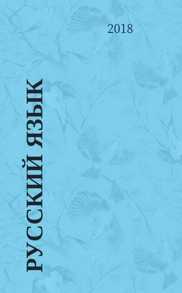Русский язык : 4 класс : учебник : в двух частях : учебник : в двух частях