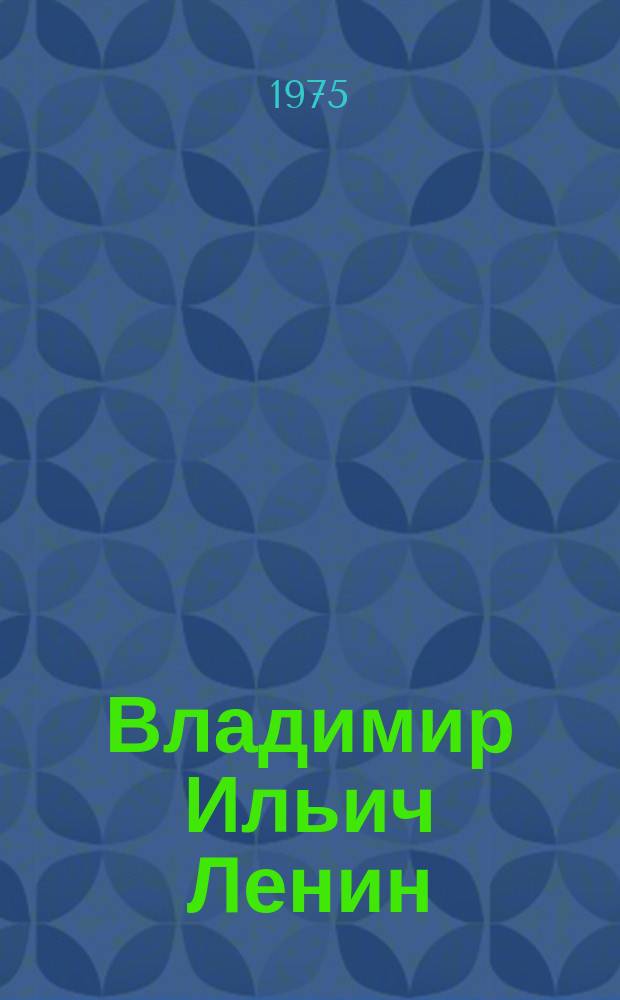 Владимир Ильич Ленин : поэма