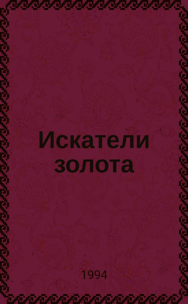 Искатели золота; Атлантида: сборник романов: перевод с французского / Андре Лори; художник: В.Е. Корнилов