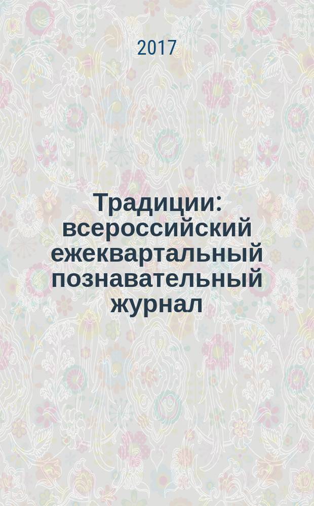 Традиции : всероссийский ежеквартальный познавательный журнал